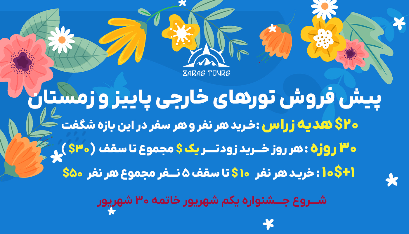 جشنواره پیش فروش تورهای خارجی پاییز و زمستان 405